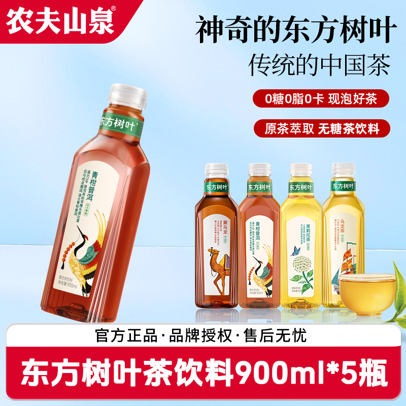 【特惠装】农夫山泉东方树叶茉莉花茶青柑普洱900ml*5瓶无糖茶饮料