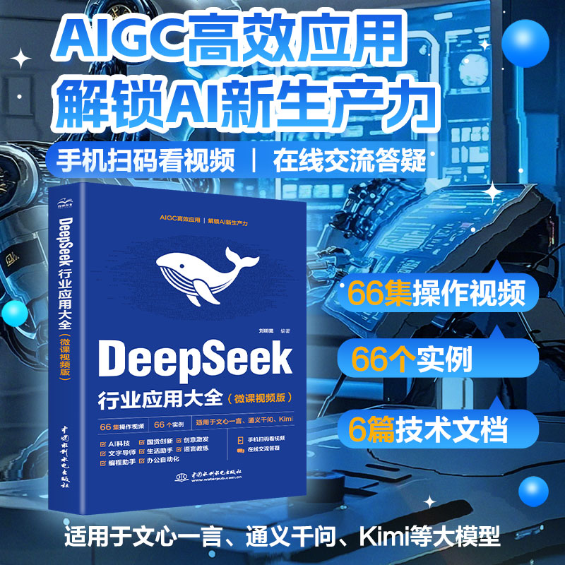 【2025.04新书】DeepSeek行业应用大全