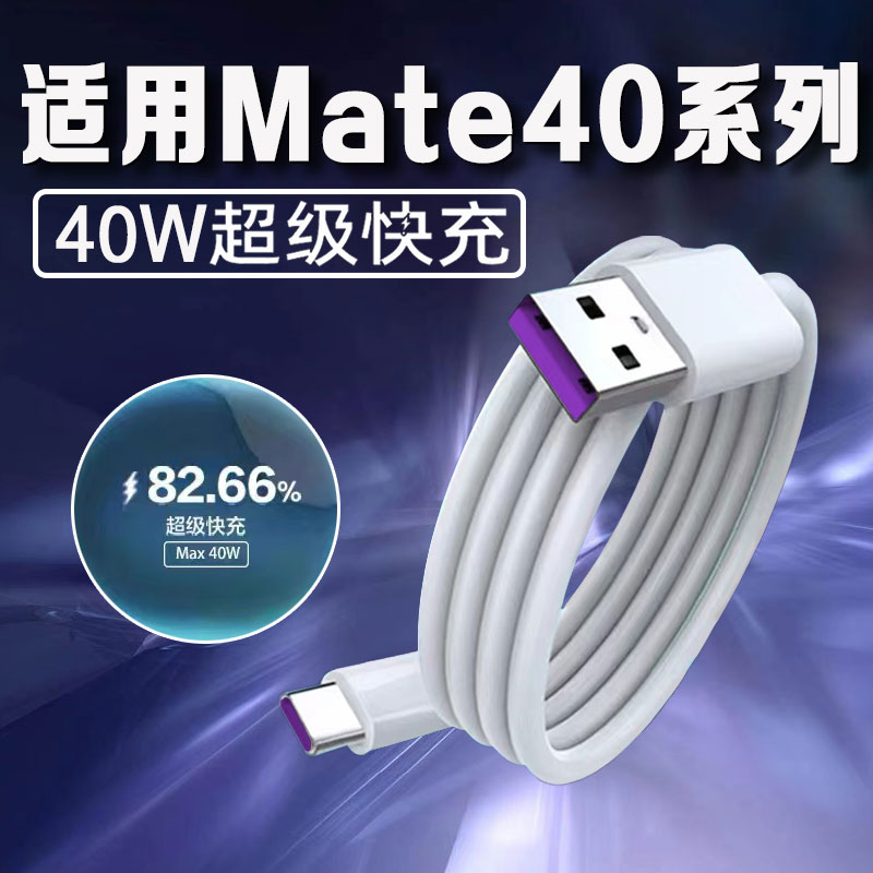 适用华为Mate40E数据线40W超级闪充HuaweiMate40手机快充线原装