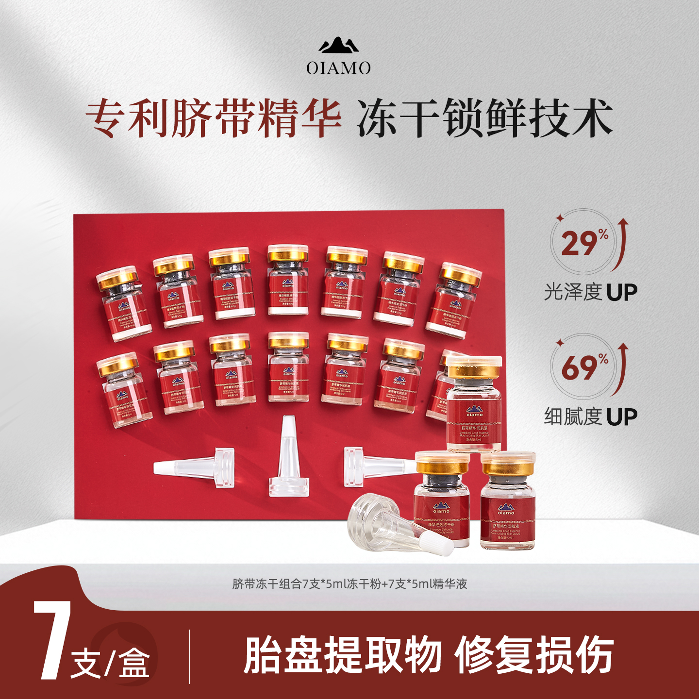 oiamo冻干粉脐带精华冻干组合抗皱紧致美颜肌肤靓肤滋润保湿套盒