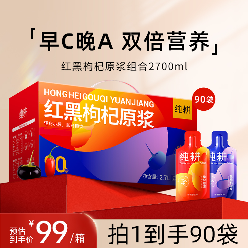 纯耕红黑枸杞原浆组合红黑搭配纯耕枸杞原浆