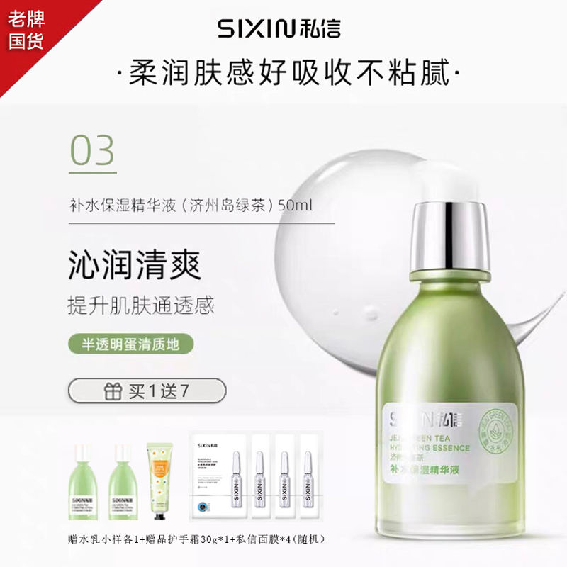 私信济州岛绿茶补水保湿精华液控油修护清爽紧致舒缓润肤温和