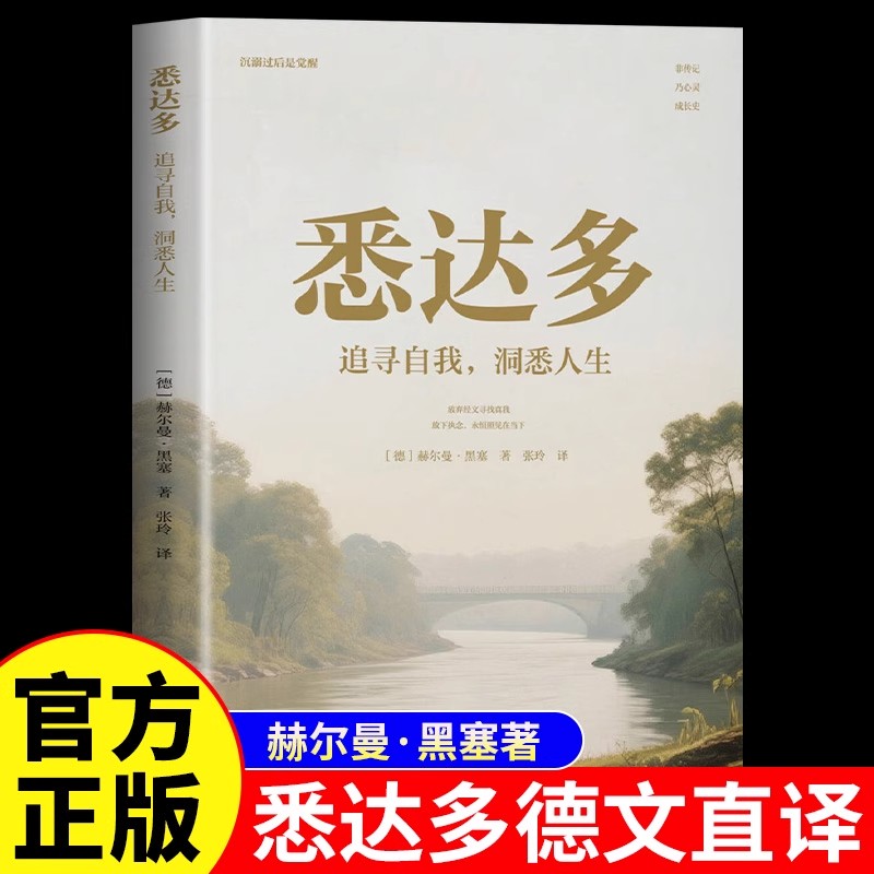 悉达多正版赫尔曼黑塞原著作品集 诺贝尔文学奖得主德国现代文学