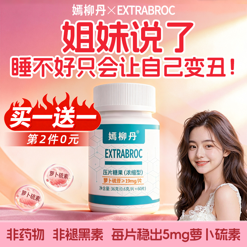 嫣柳丹爸妈安心礼物5mg萝卜硫素/片非褪黑素无需眼红好睡眠高科技