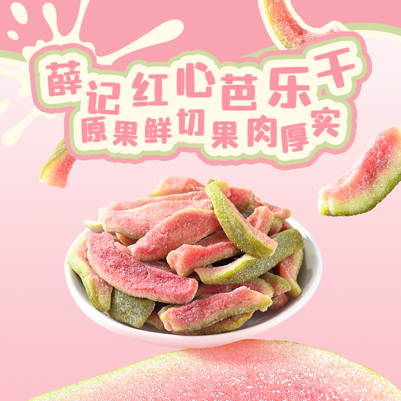 薛记红心芭乐干78g/袋网红芭乐干番石榴果干果脯酸甜软糯解馋零食