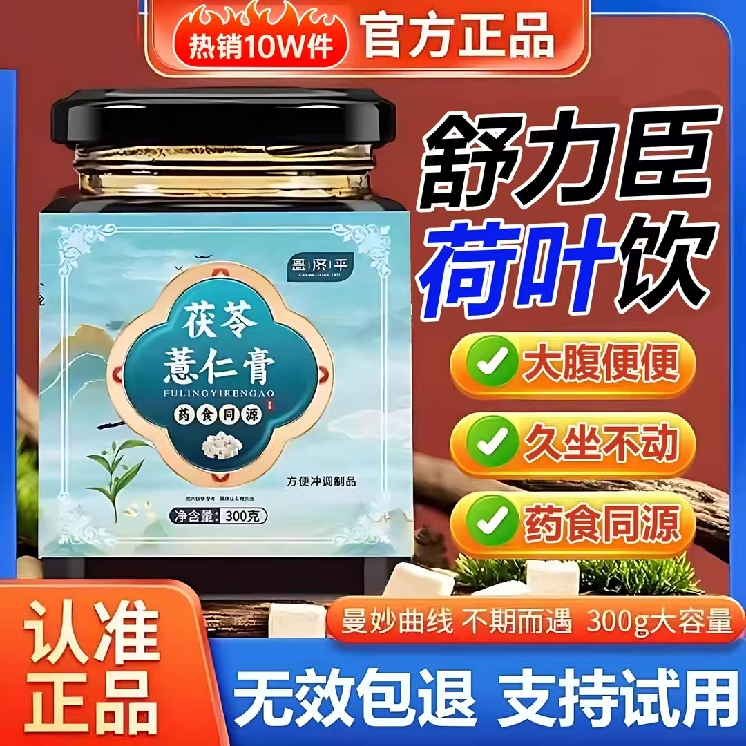 【官方旗舰店】舒力臣荷叶饮茯苓薏仁膏古法工艺赤小豆芡实覆盆子