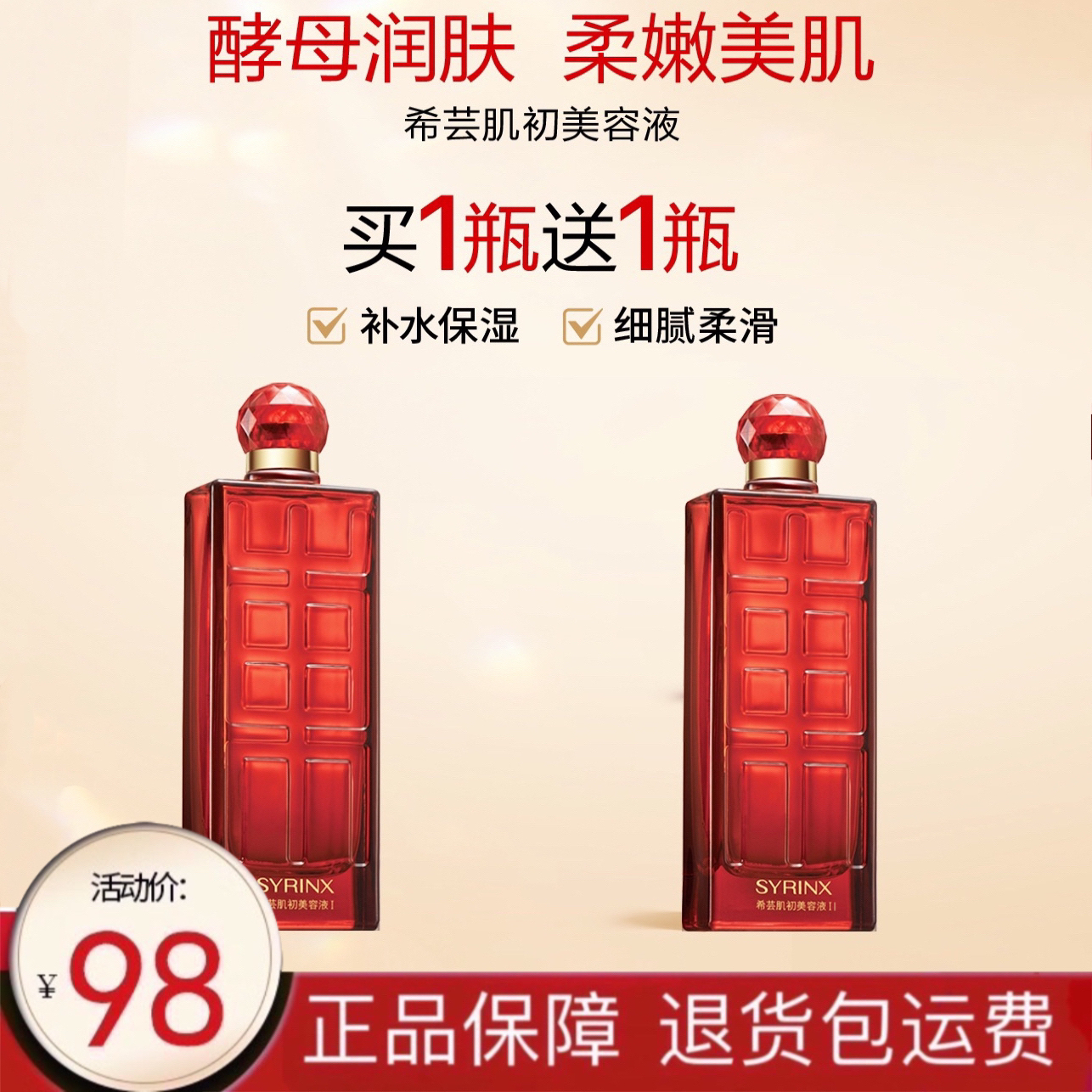 希芸肌初美容液补水保湿细致呵护毛孔酵母提取精华水爽肤水大红瓶