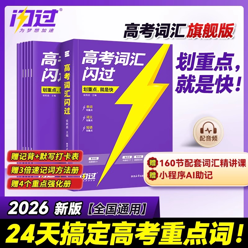 2026新高考词汇闪过高中英语词汇必备3500必背乱序版高中英语教辅