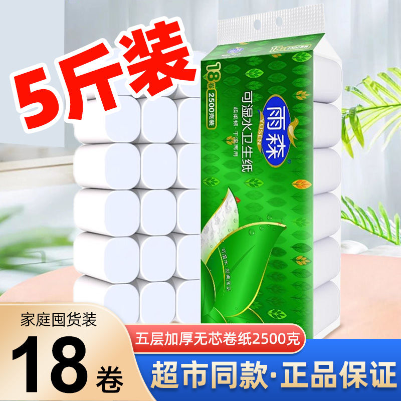 雨森可湿水卷纸2500克5层加厚卫生纸手纸厕纸卷筒纸学生宿舍囤货