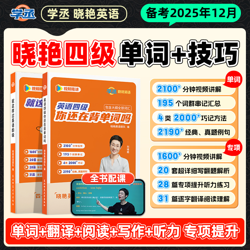 备考12月考试】刘晓艳 四级 单词+专项技巧 视频讲解 四级考试资料