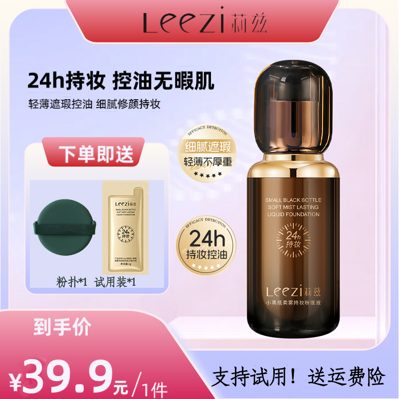 [升级版24小时持妆]莉兹小黑瓶柔雾持妆粉底液不脱妆日不落粉底液