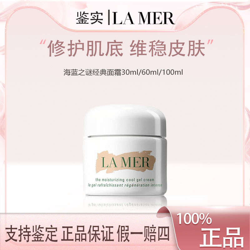 海蓝之谜经典面霜30ml/60ml/100ml保湿乳滋润霜正装面霜