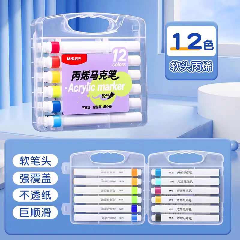 晨光APMU5223/24/25/26 随心画软头丙烯马克笔绘画笔