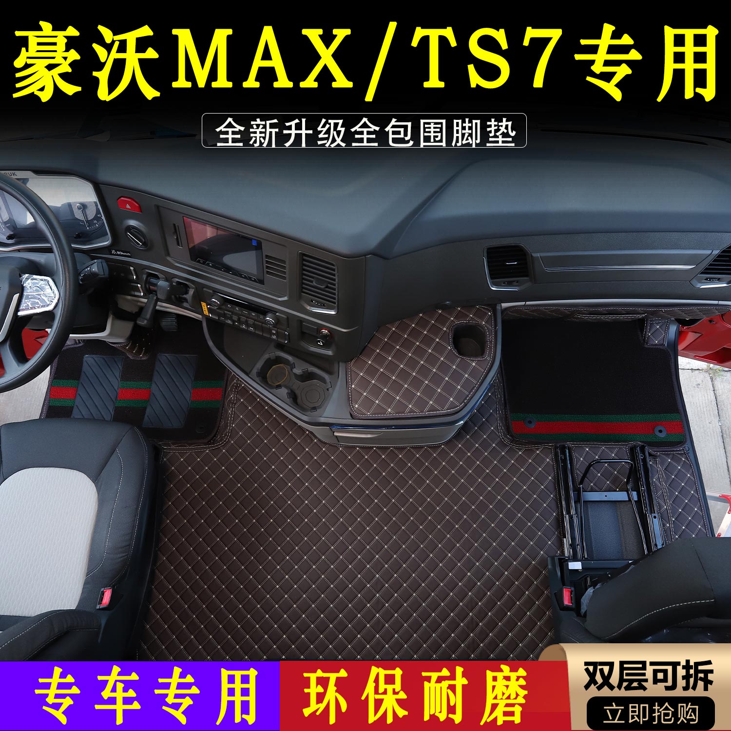重汽豪沃MAX最新款专用全包围脚垫TS7防尘耐磨货车驾驶室装饰用品