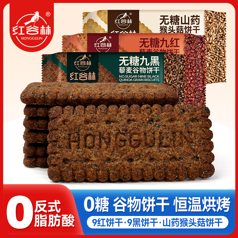 红谷林无糖9红9黑藜麦谷物饼干无糖山药猴头菇酥性黑全麦早餐解馋