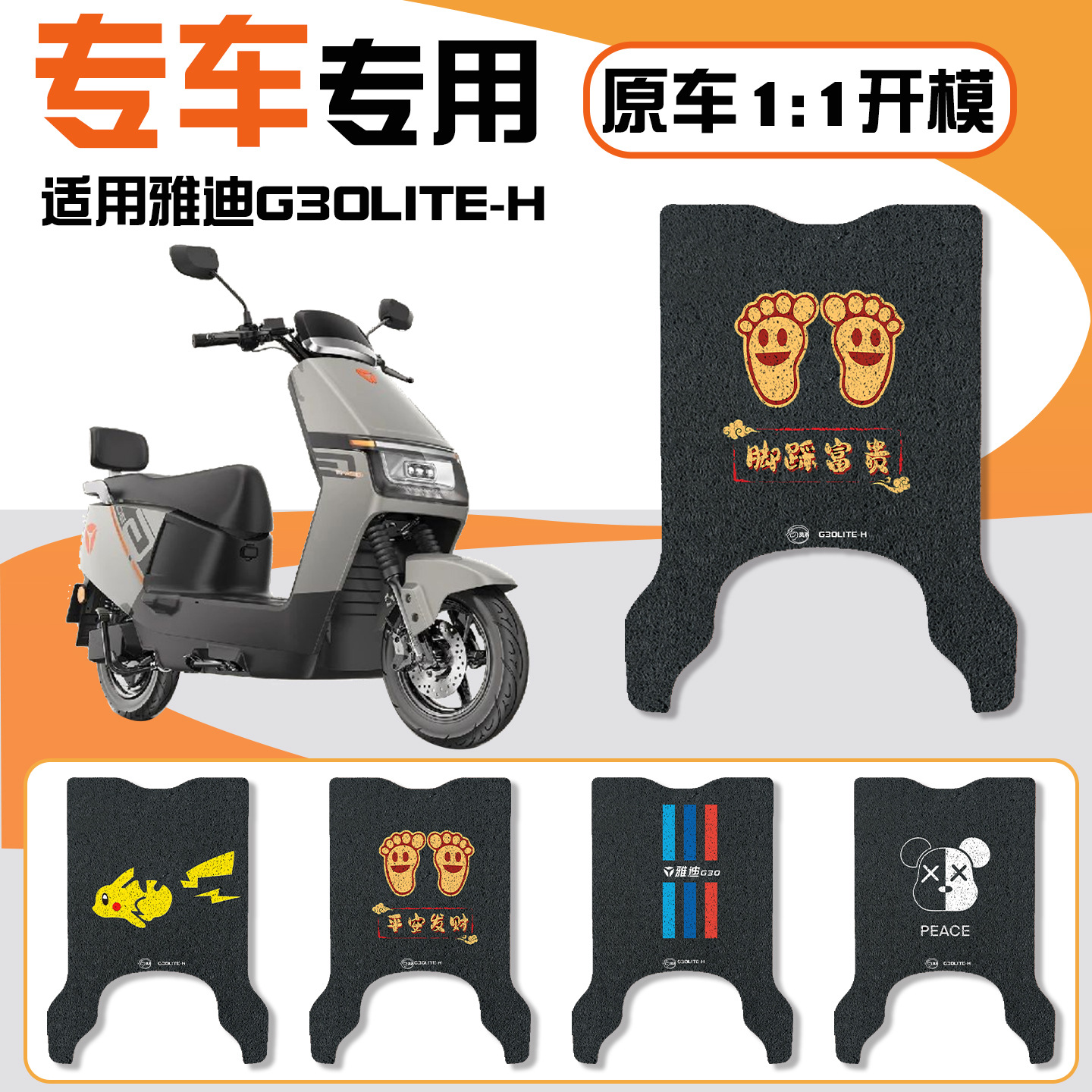 雅迪冠能G30lite-一H电瓶电动车脚垫脚踏脚踩踏板垫可图案