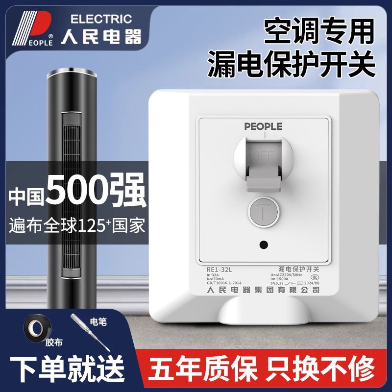 人民电器空调专用漏电保护器开关86型漏保3匹32a家用漏电保护开关