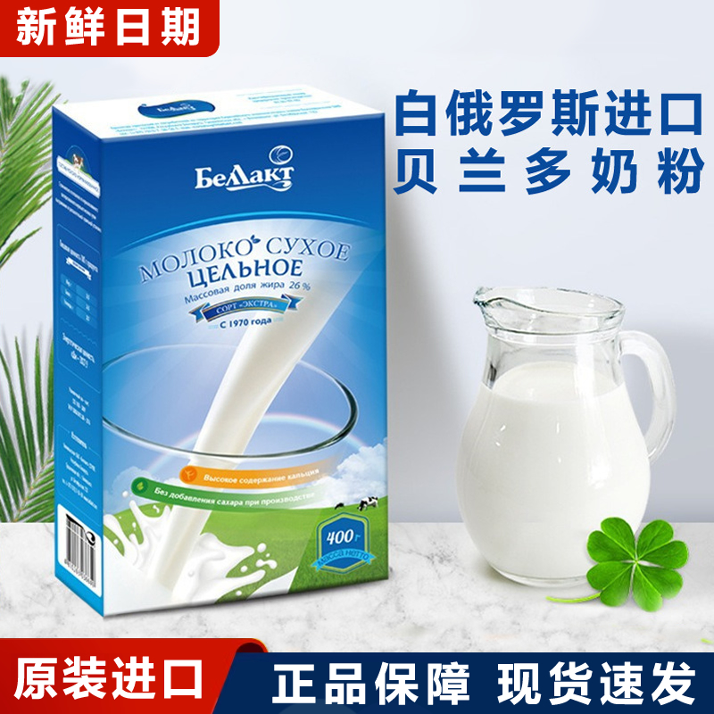 盒装贝兰多奶粉白俄罗斯原装进口400g纯牛奶全脂脱脂高蛋白营