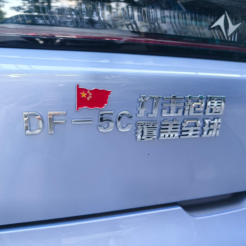 东风-5C覆盖全球液体洲际战略核导弹3D立体创意个性爱国车贴车标