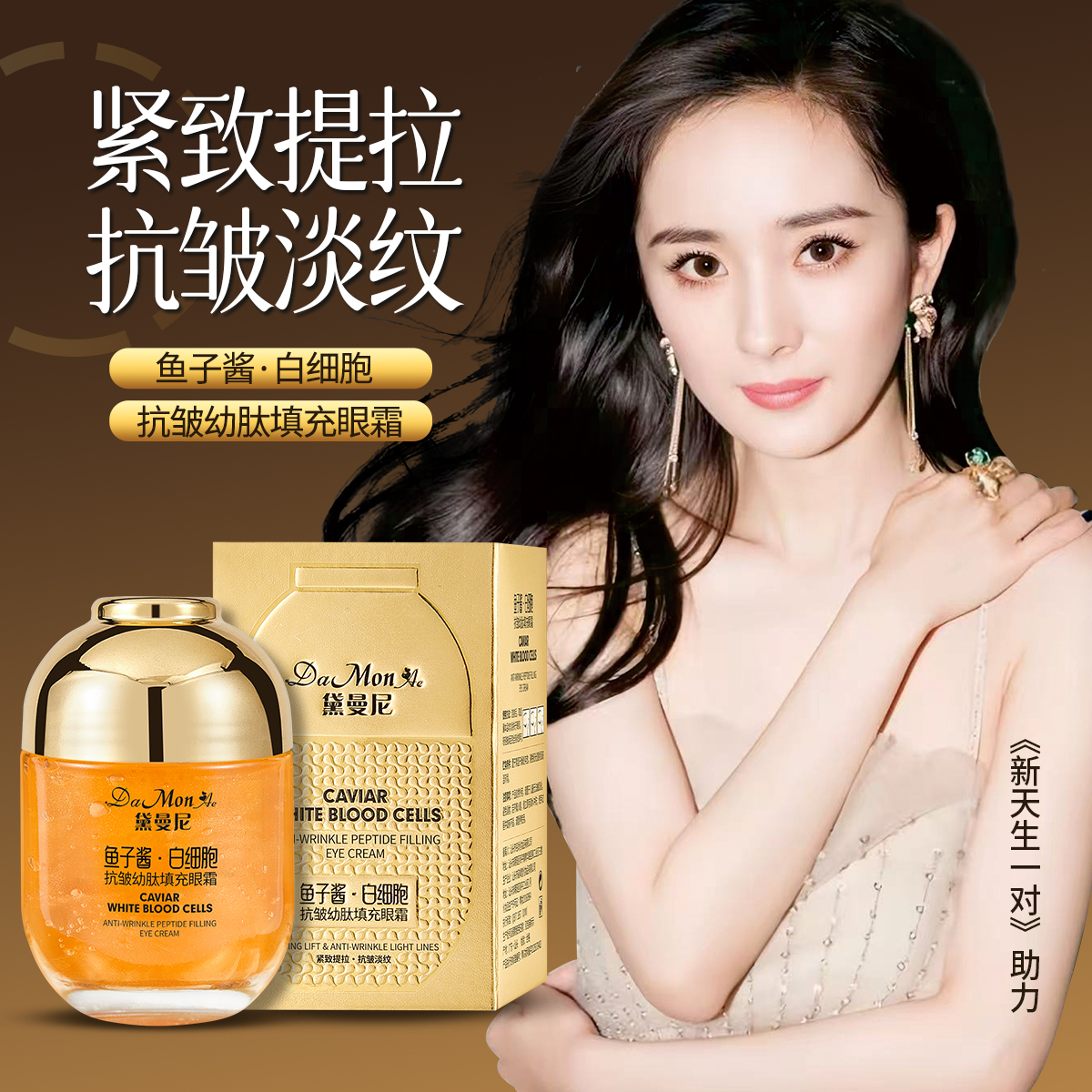 黛曼尼鱼子酱白细胞抗皱幼肽填充眼霜