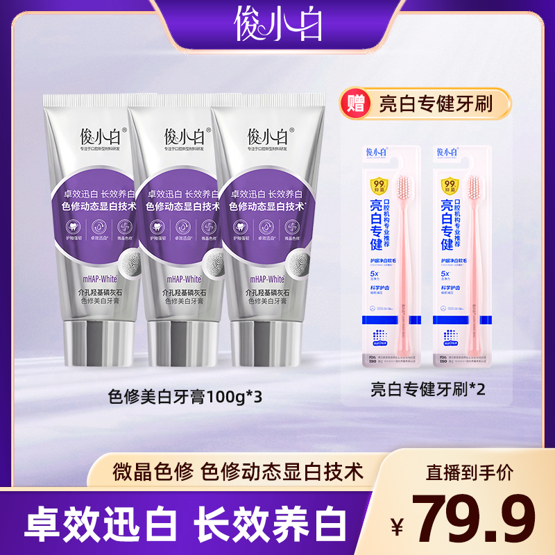 卓越迅白 长效养白】俊小白mHAP-White介孔羟基磷灰石色修美白牙膏