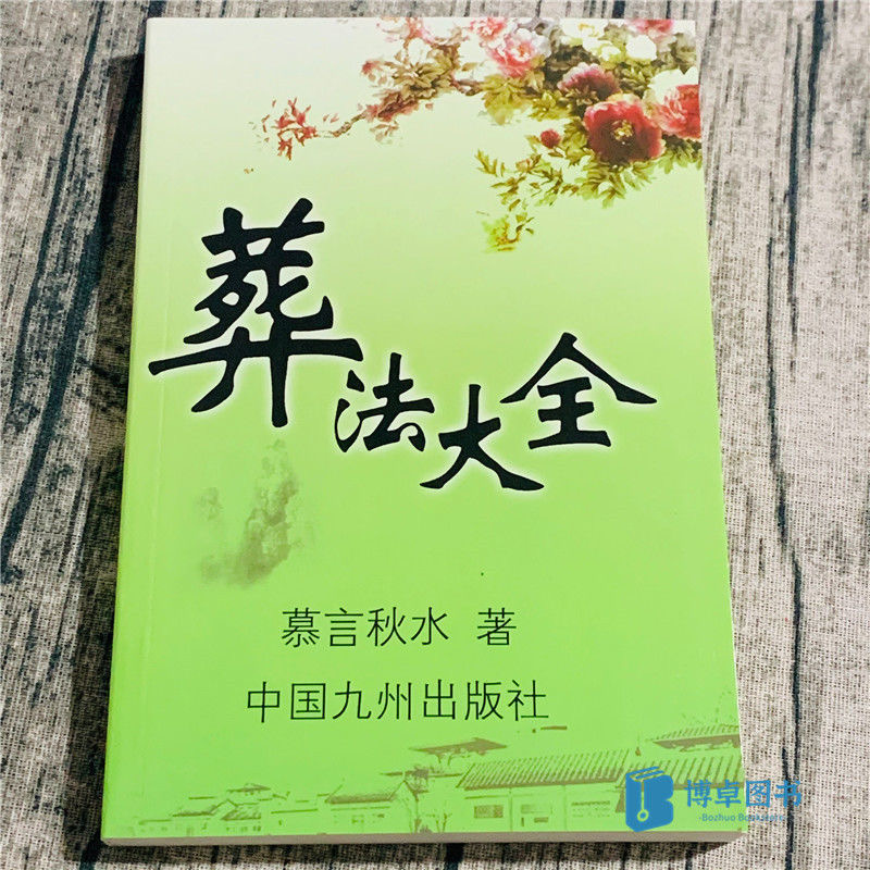 民间习俗 葬法别世的处理程序