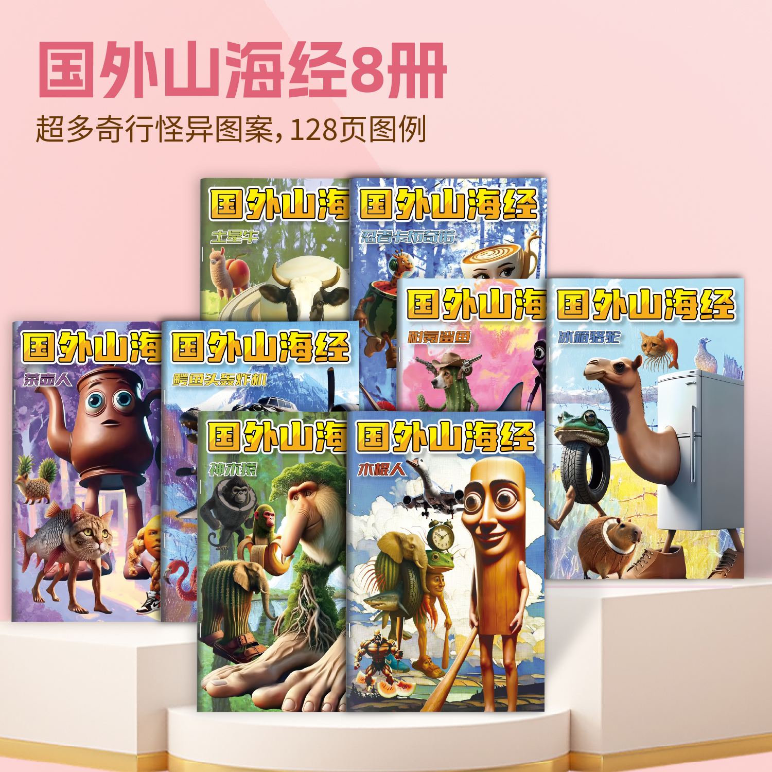【到手8本】AI山海经外国山海经木棍人描摹本抽象涂鸦填色绘画本