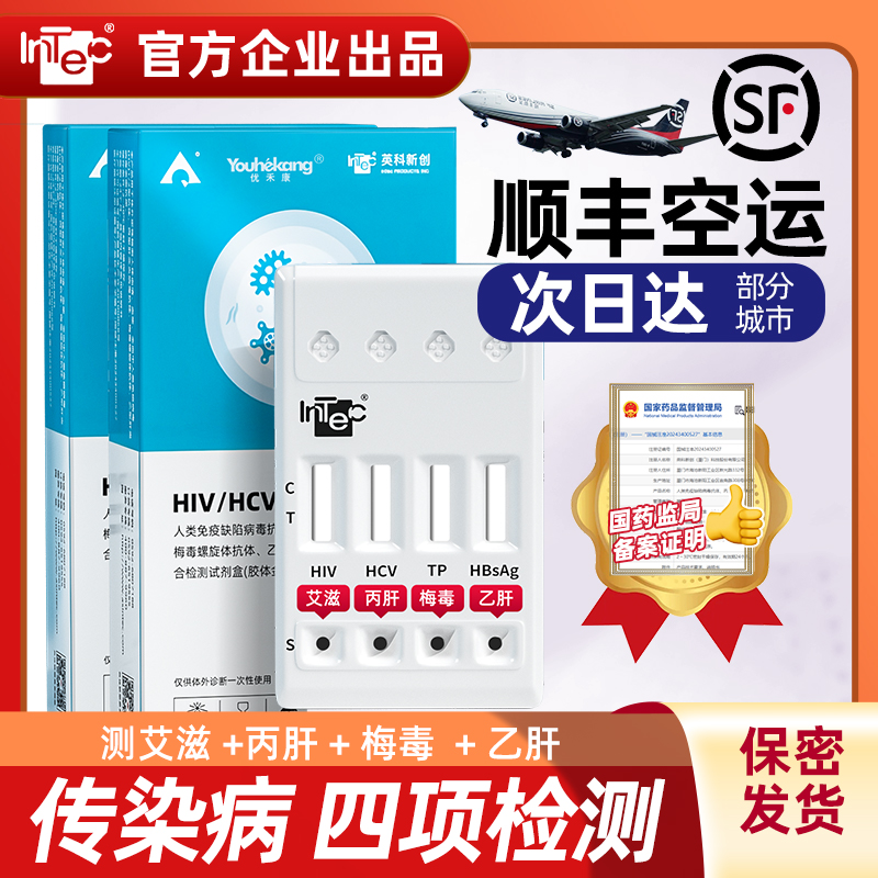 优禾康英科hiv艾滋梅毒乙肝丙肝居家自测检查试剂盒hpv自测试纸HIV恋爱前四合一检测试纸传染病四项检测试纸