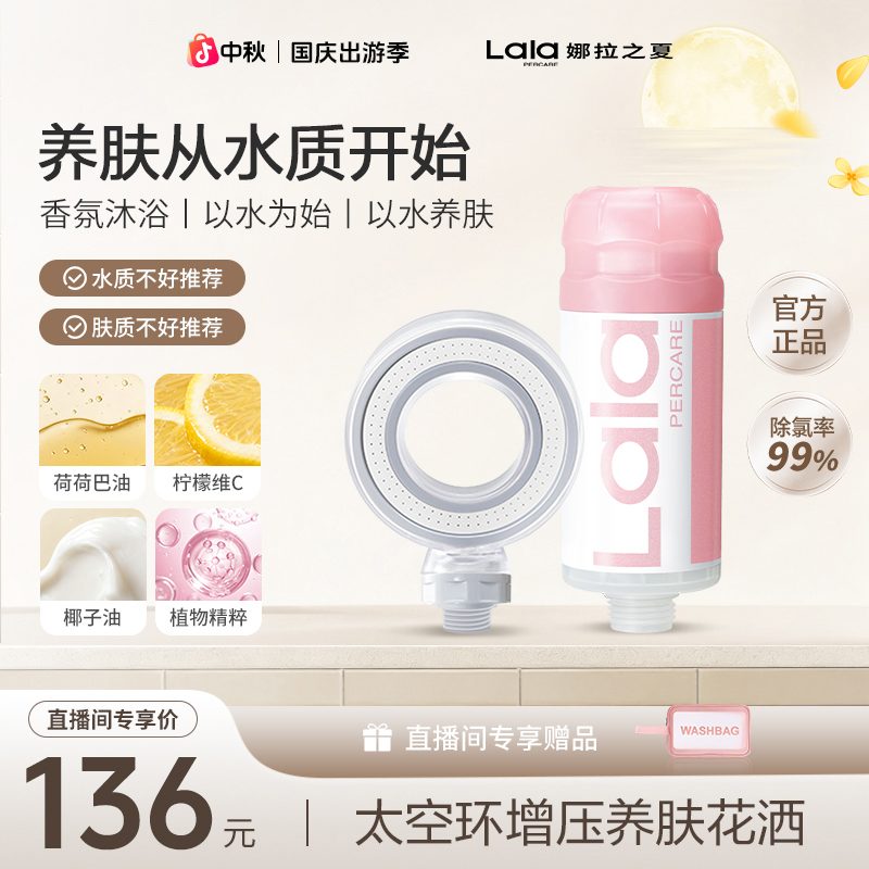 lalapercare/娜拉之夏【太空环套装】除氯香氛娜拉之夏香氛过滤花洒