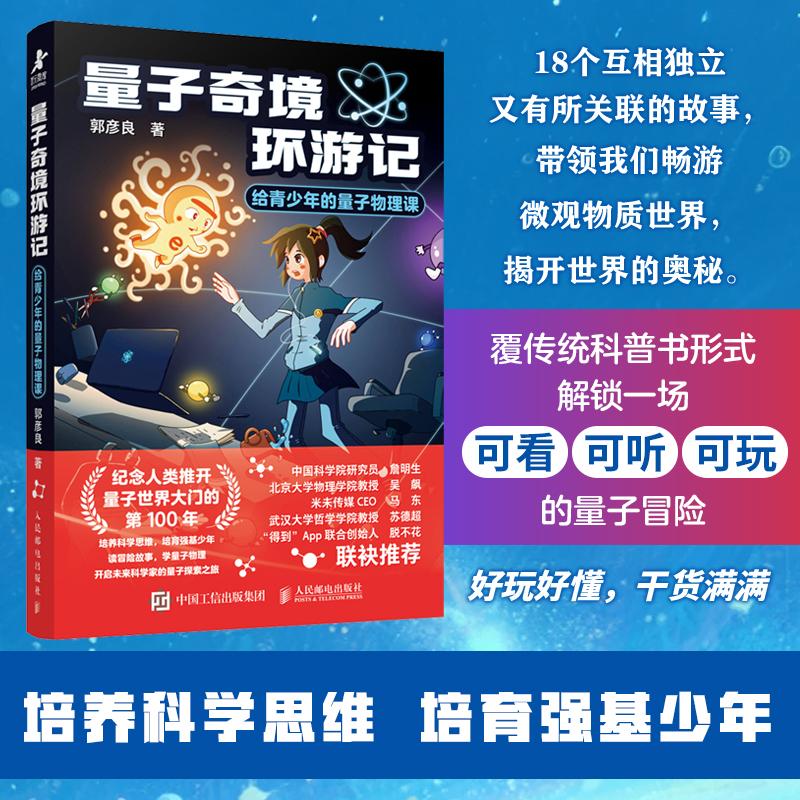【人邮】量子奇境环游记给青少年的量子物理课 培养科学思维