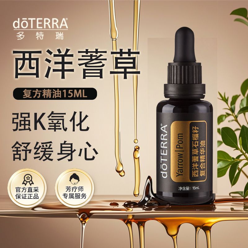 多特瑞西洋蓍草精油官网正品疏通经络香薰改善细纹保湿调节身心