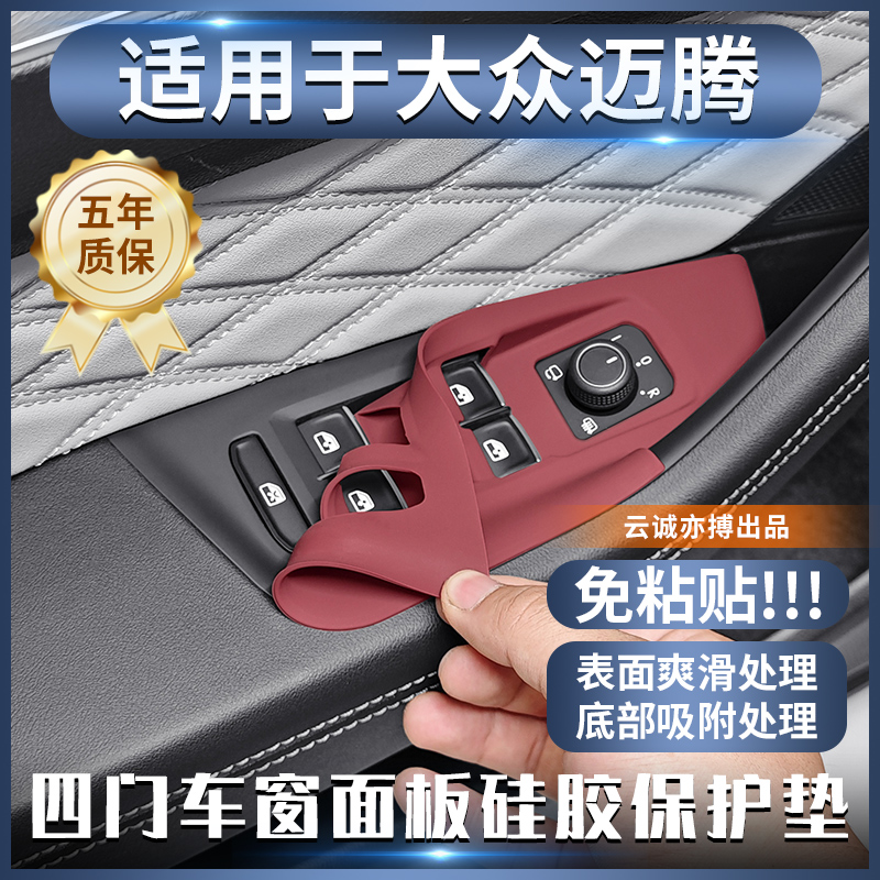 适用于大众迈腾四门车窗面板硅胶保护垫b8内饰防刮花装饰改装配件