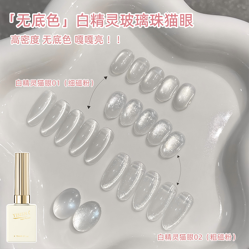 伊丝莎白开水猫眼甲油胶不发灰2025爆款白月光流光白玻璃珠猫眼胶