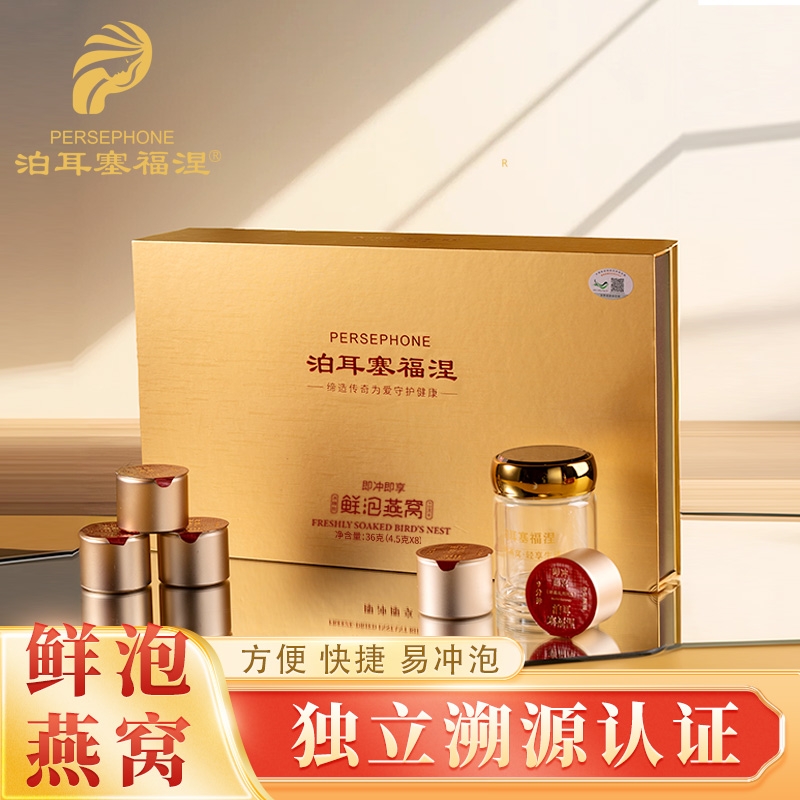 泊耳塞福涅 马来进口燕窝 冰糖燕窝即冲即享鲜泡燕窝 4.5g*8罐/盒