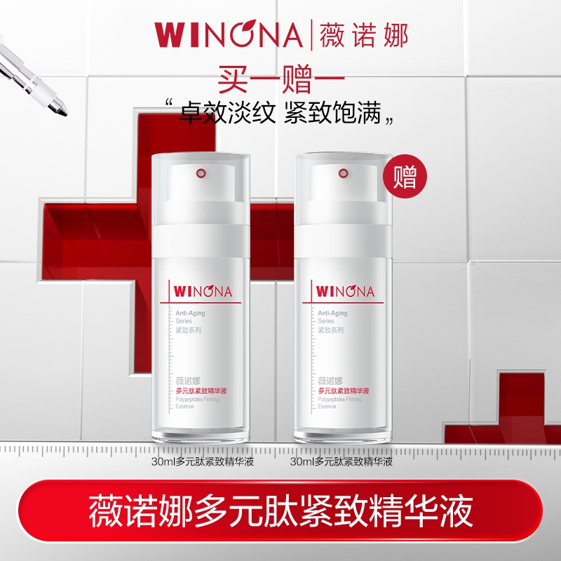 【活动特惠】薇诺娜多元肽紧致精华液敏肌护肤植物A醇抗皱DB TZ310