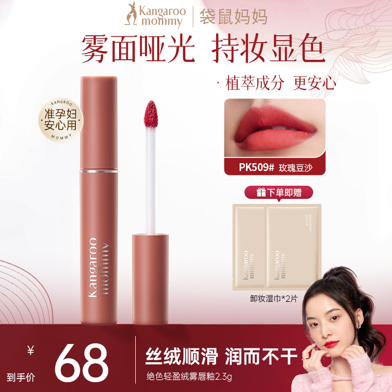 【显白唇釉】袋鼠妈妈唇釉口红雾面持久不沾杯不掉色植物纯彩妆推荐