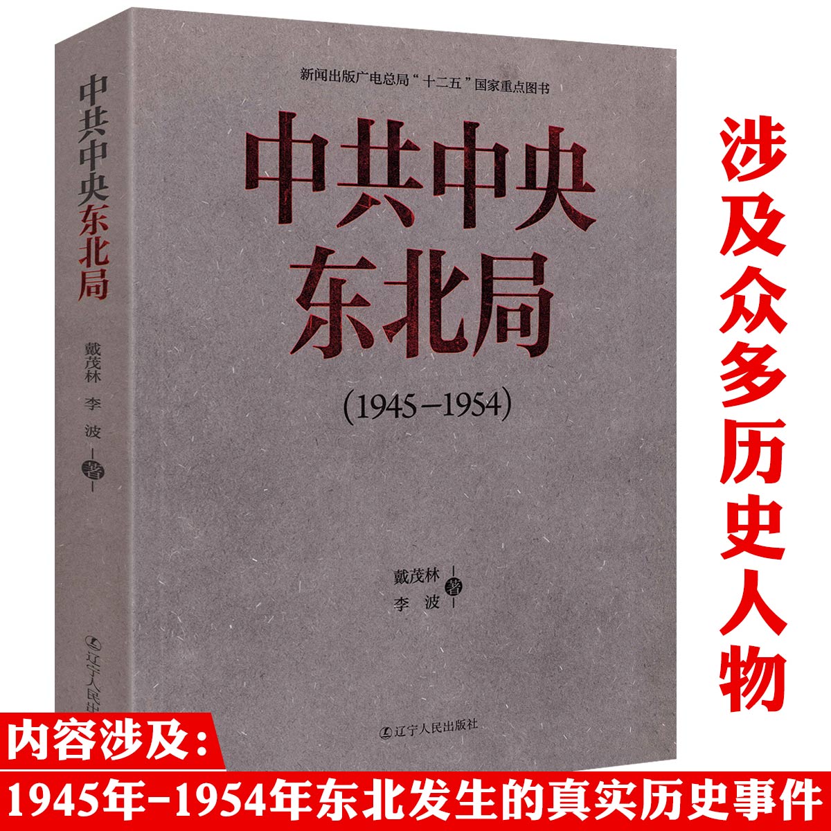 厚400余页戴茂林著中共中央东北局1945-1954近代历史书正版书籍