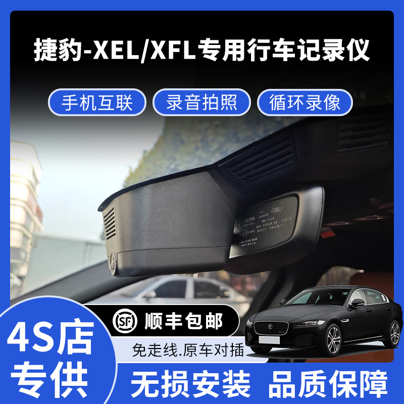 18-25款捷豹XEL/XFL专用行车记录仪高清免走线款