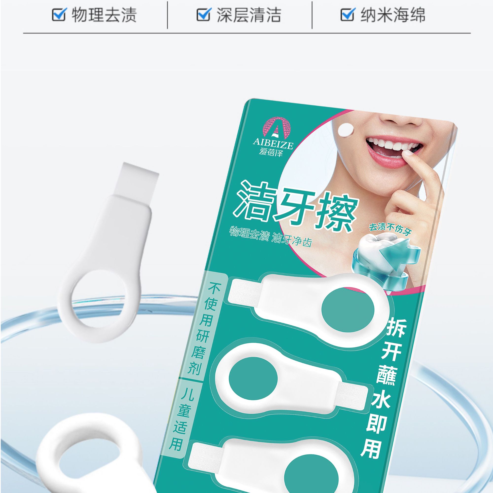 爱蓓泽微米洁牙擦轻松去除牙齿污渍温和护理方便携带
