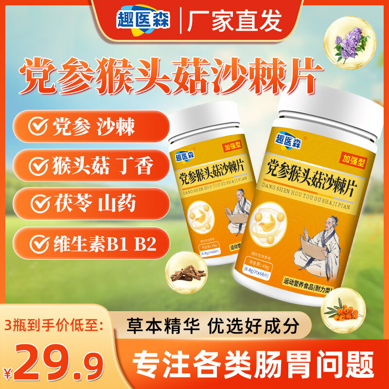 趣医森党参猴头菇沙棘片茯苓山药丁香加强型维生素中老年青少年