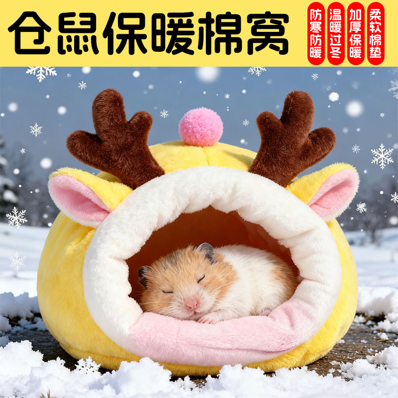 冬天小窝蜜袋鼯花枝鼠躲避屋过仓鼠保暖棉窝金丝熊冬大全冬季用品