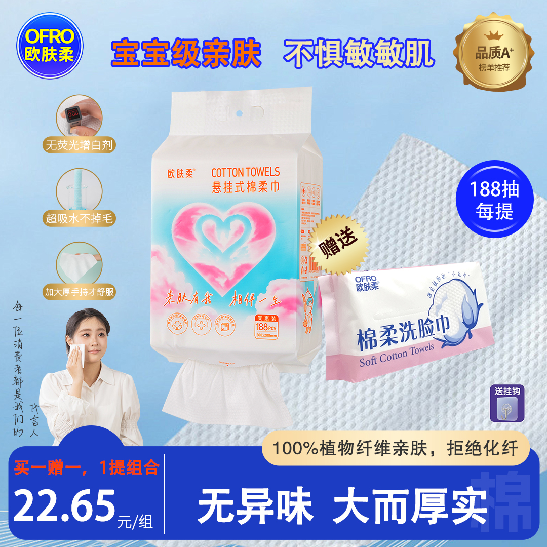 欧肤柔【放心之选】赠棉柔巾洗脸加大加厚悬挂抽取188抽亲肤家庭装