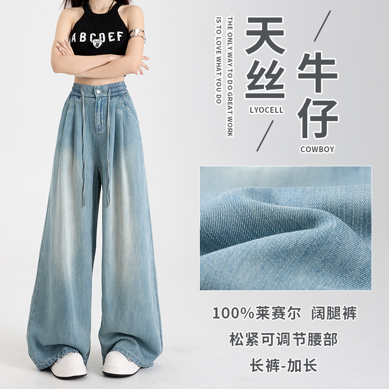 天丝莱赛尔松紧腰头新款阔腿裤高腰垂感显瘦薄款拖地裤牛仔裤女