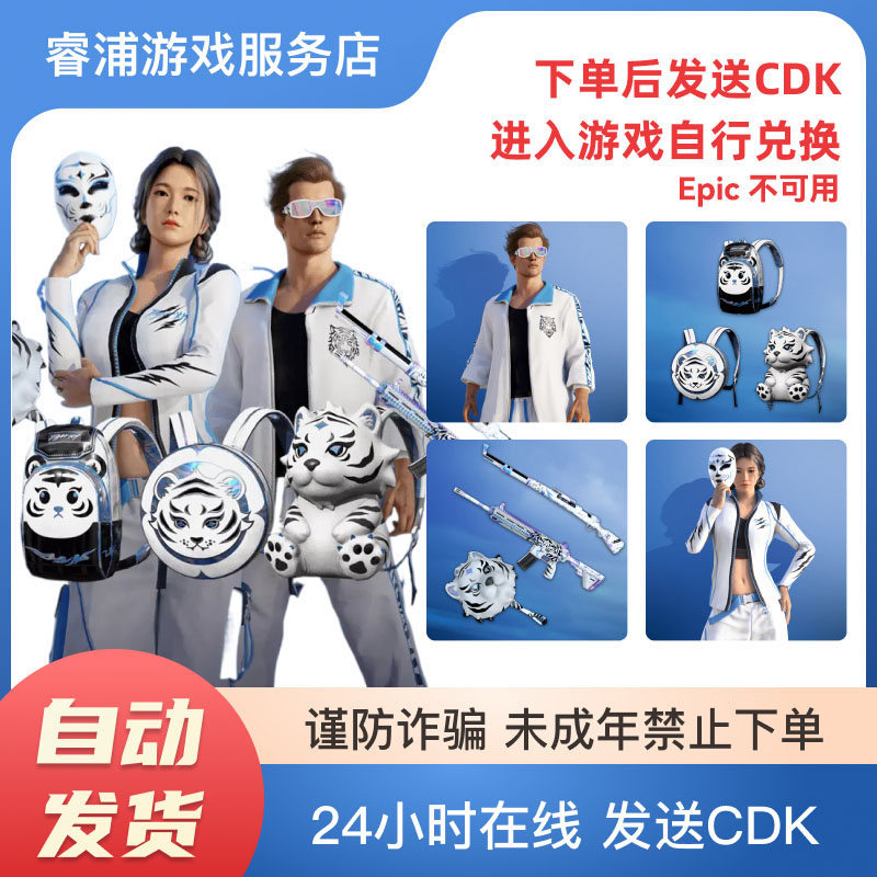 PUBG G币包绝地求生星魂主播联名夹克眼镜外套白运动背包武器CDK