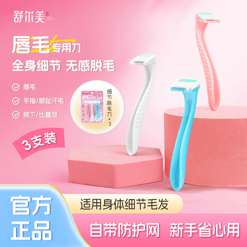 【唇毛刀】迷你便携初学女去腋毛去腿毛比基尼去手毛脱毛神器刮毛刀