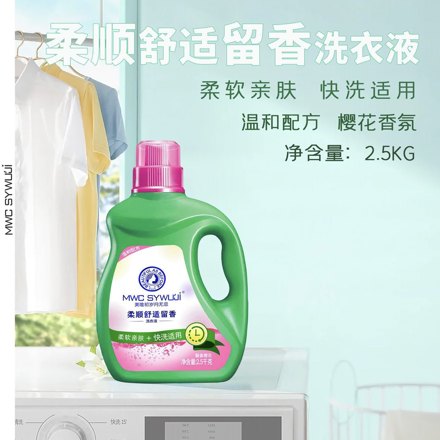 岁月无忌2500g柔顺留香温和不伤手深层清洁抗菌去油污护色洗衣液