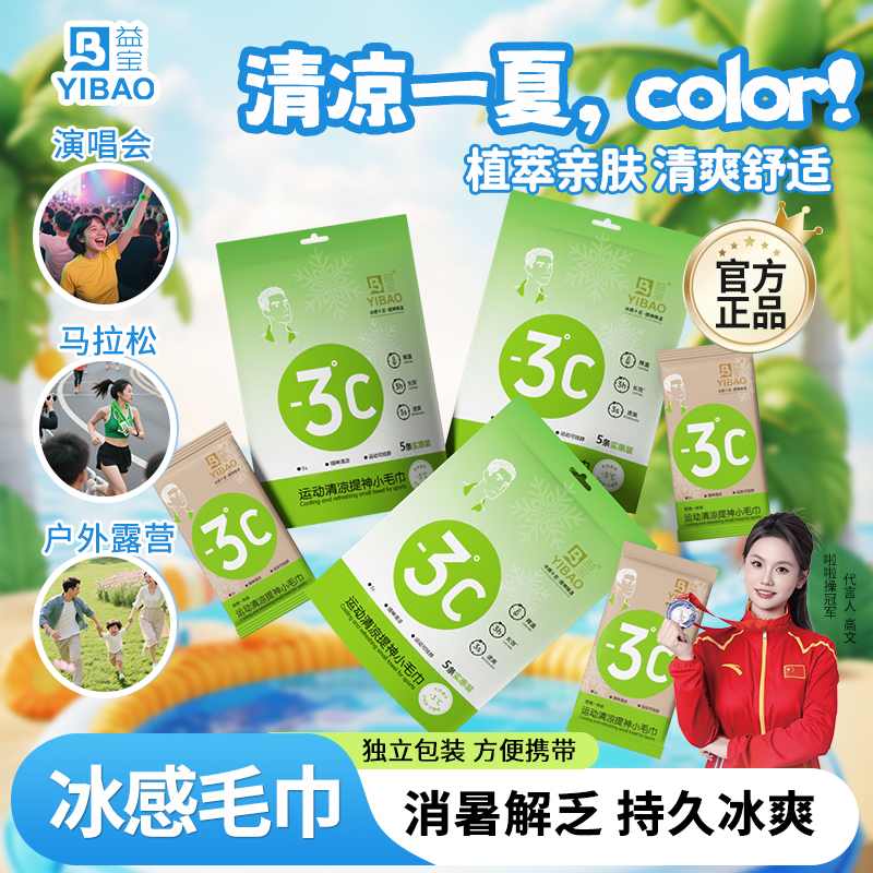 益宝冰感毛巾防暑去汗暑期必备军训清凉小毛巾湿巾