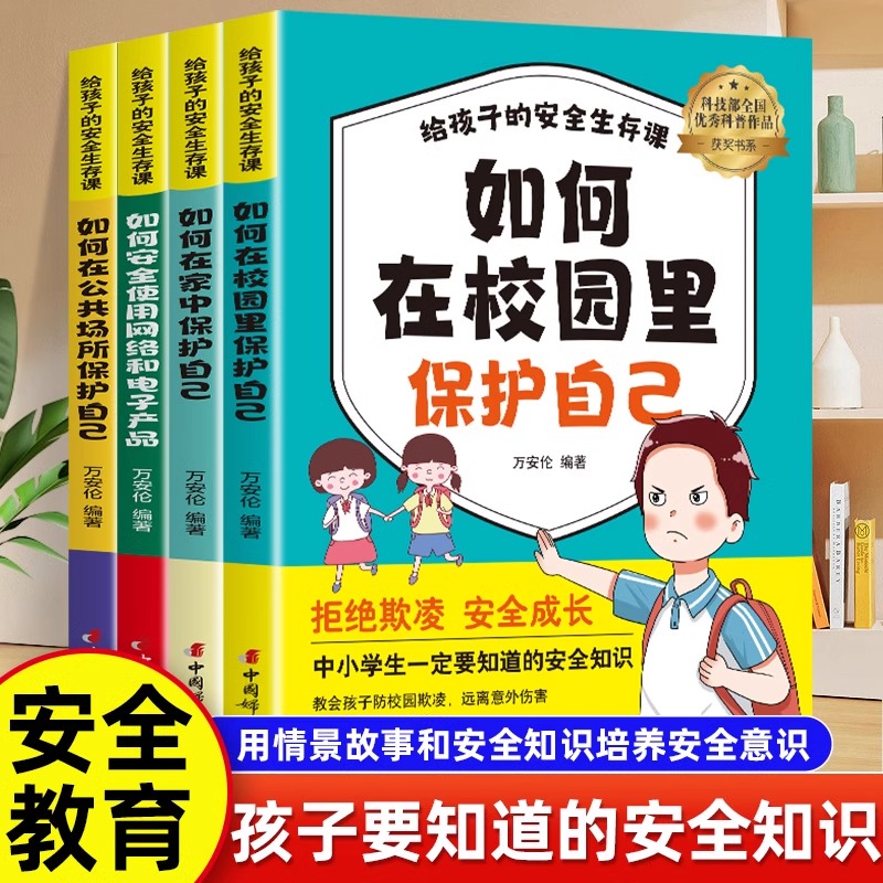 孩子的安全生存课全4册 孩子看得懂的反霸凌意识书对校园暴力说不