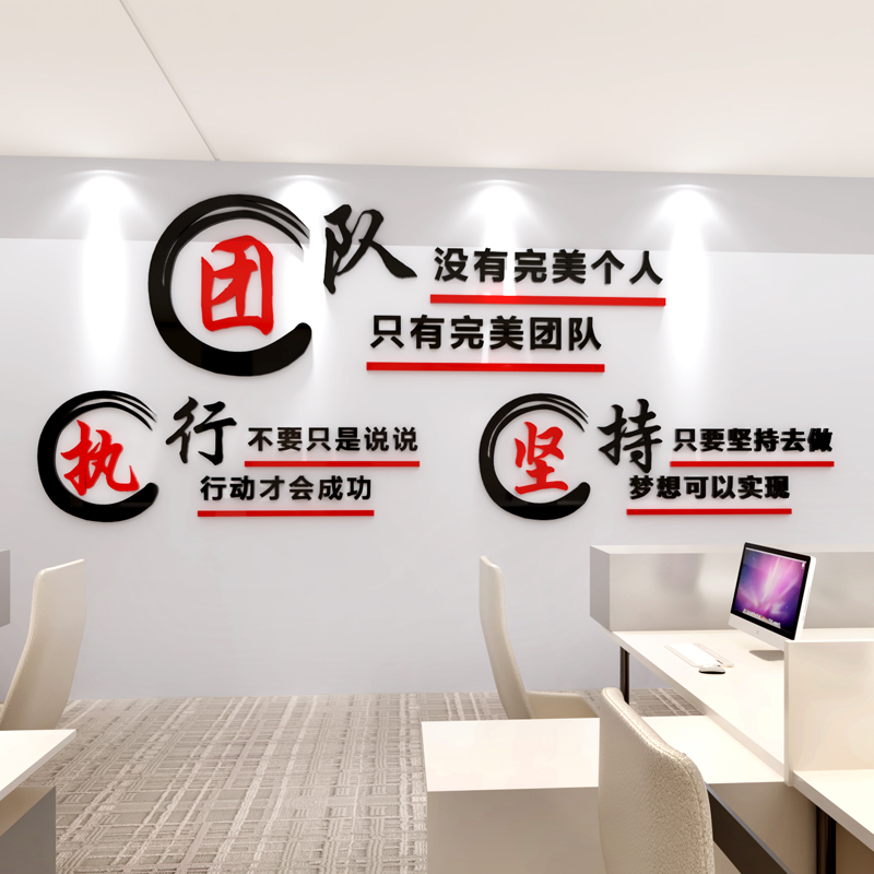 企业文化墙办公室公司团队励志标语墙面装饰执行亚克力3d立体贴画