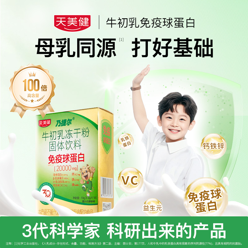 TMG/天美健乃捷尔升级款牛初乳冻干粉营养口服免疫球蛋白gc
